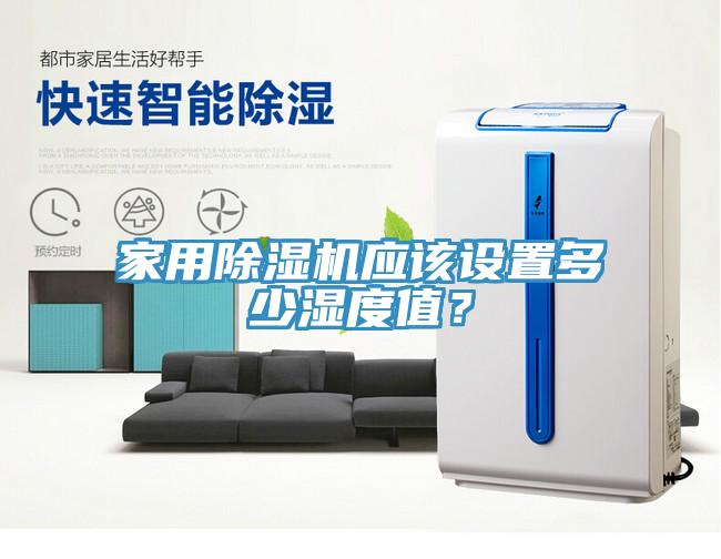 家用除濕機應該設置多少濕度值？
