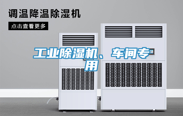 工業(yè)除濕機(jī)、車間專用