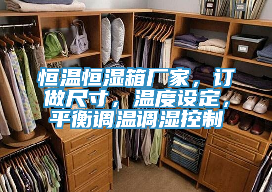 恒溫恒濕箱廠家，訂做尺寸，溫度設(shè)定，平衡調(diào)溫調(diào)濕控制