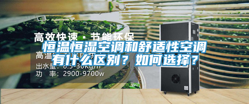 恒溫恒濕空調(diào)和舒適性空調(diào)有什么區(qū)別？如何選擇？