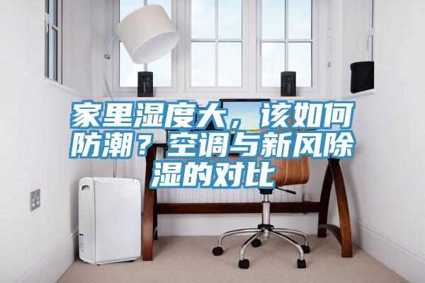 家里濕度大，該如何防潮？空調與新風除濕的對比