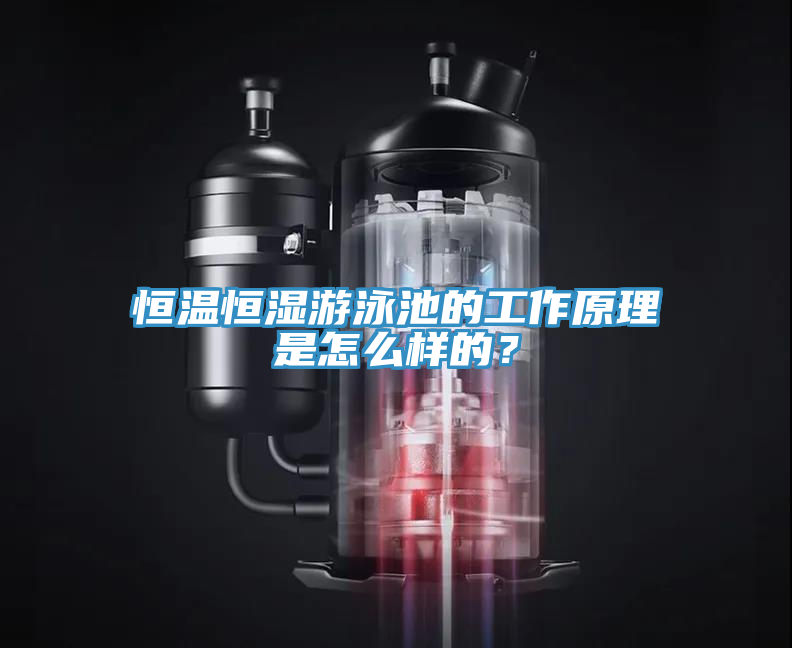 恒溫恒濕游泳池的工作原理是怎么樣的？