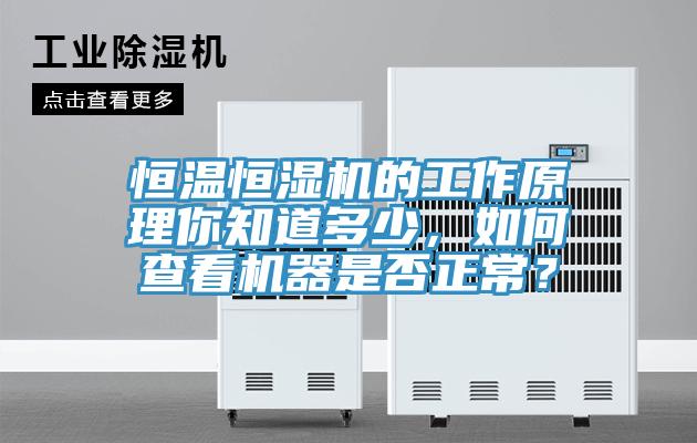 恒溫恒濕機(jī)的工作原理你知道多少，如何查看機(jī)器是否正常？