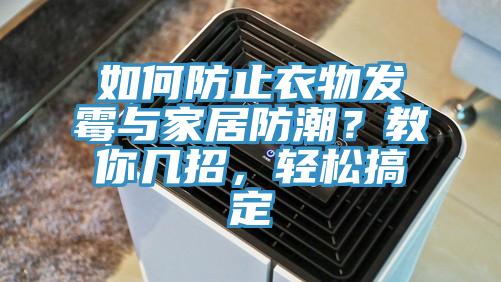 如何防止衣物發(fā)霉與家居防潮？教你幾招，輕松搞定