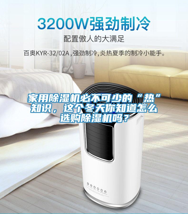 家用除濕機必不可少的“熱”知識，這個冬天你知道怎么選購除濕機嗎？