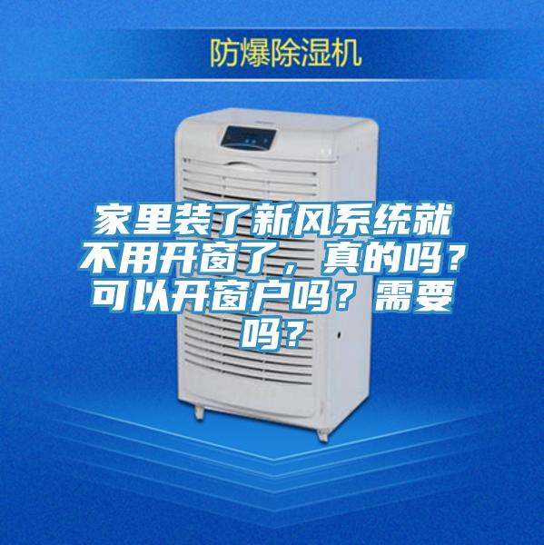 家里裝了新風系統(tǒng)就不用開窗了，真的嗎？可以開窗戶嗎？需要嗎？