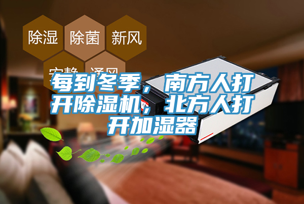 每到冬季，南方人打開除濕機，北方人打開加濕器