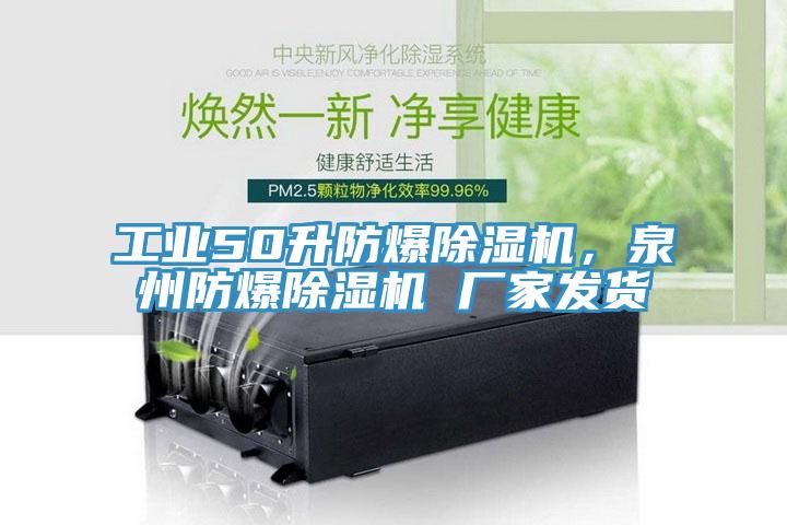 工業(yè)50升防爆除濕機(jī)，泉州防爆除濕機(jī) 廠家發(fā)貨