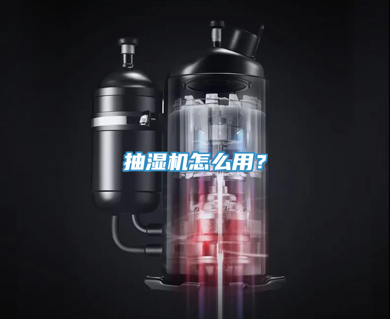 抽濕機(jī)怎么用？