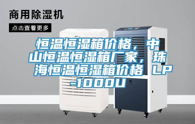 恒溫恒濕箱價格，中山恒溫恒濕箱廠家，珠海恒溫恒濕箱價格 LP-1000U