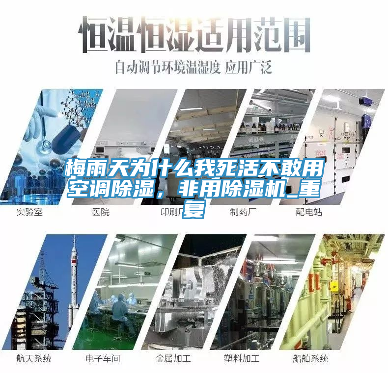 梅雨天為什么我死活不敢用空調(diào)除濕，非用除濕機_重復(fù)