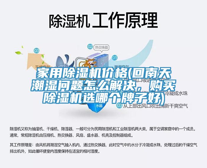 家用除濕機(jī)價(jià)格(回南天潮濕問題怎么解決，購(gòu)買除濕機(jī)選哪個(gè)牌子好)