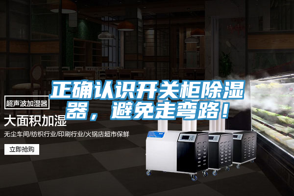 正確認(rèn)識(shí)開(kāi)關(guān)柜除濕器，避免走彎路！
