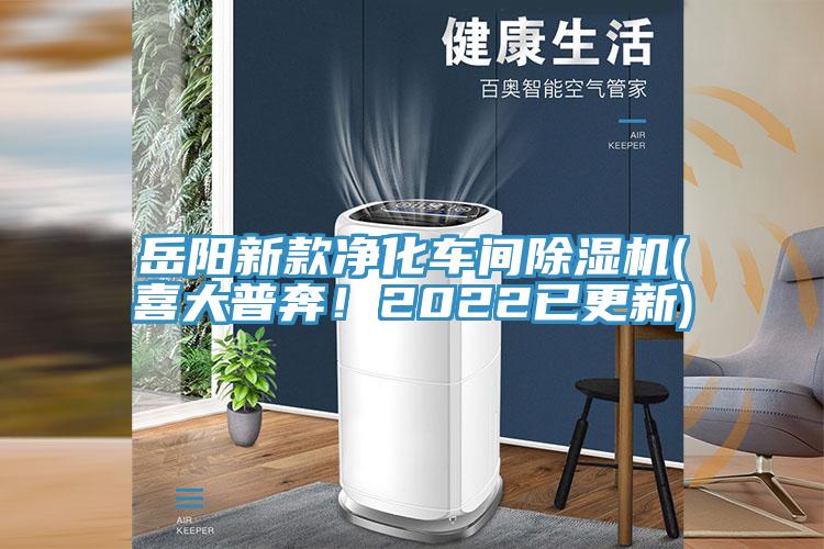 岳陽新款凈化車間除濕機(jī)(喜大普奔！2022已更新)