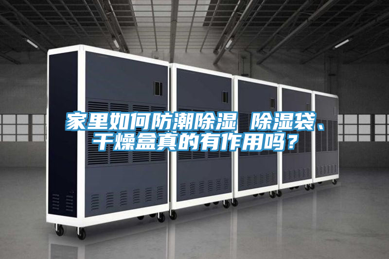 家里如何防潮除濕 除濕袋、干燥盒真的有作用嗎？