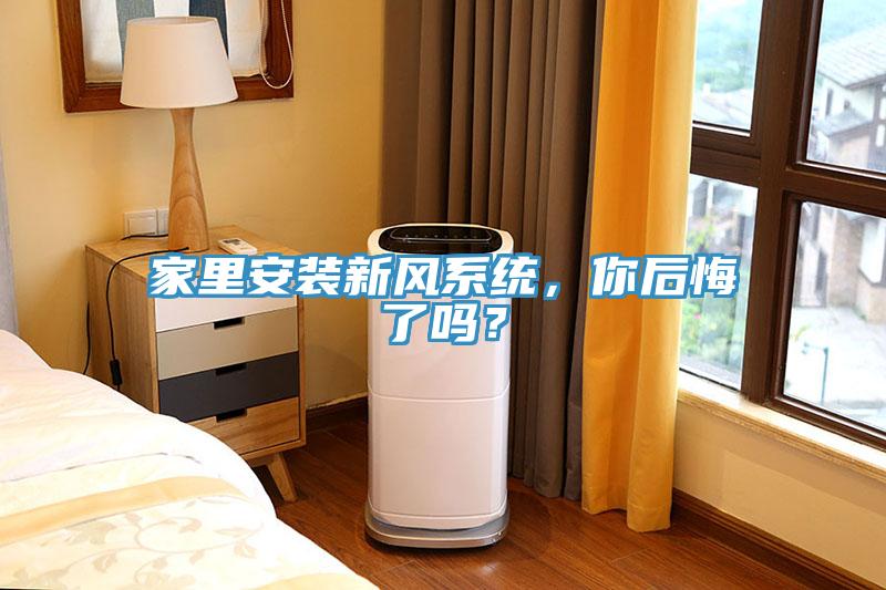 家里安裝新風系統(tǒng)，你后悔了嗎？