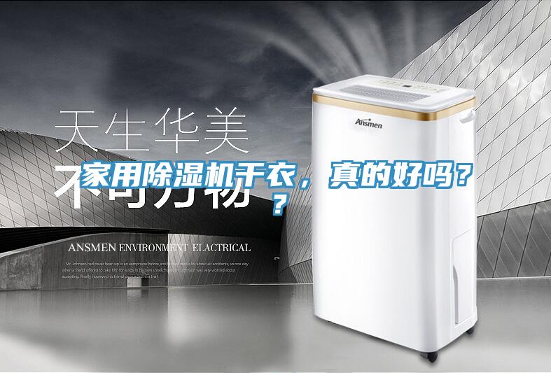 家用除濕機干衣，真的好嗎？？