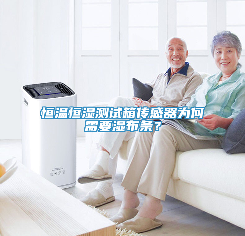 恒溫恒濕測(cè)試箱傳感器為何需要濕布條？