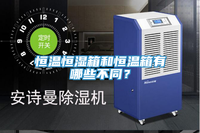 恒溫恒濕箱和恒溫箱有哪些不同？