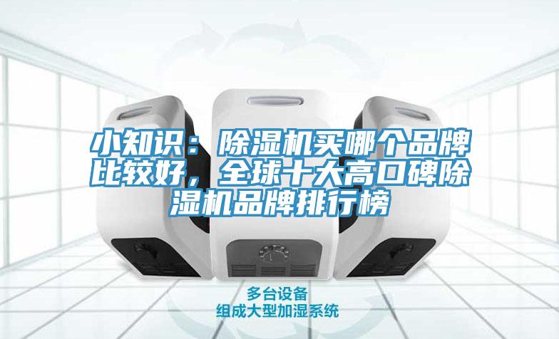 小知識：除濕機買哪個品牌比較好，全球十大高口碑除濕機品牌排行榜