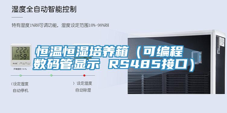 恒溫恒濕培養(yǎng)箱（可編程 數碼管顯示 RS485接口）