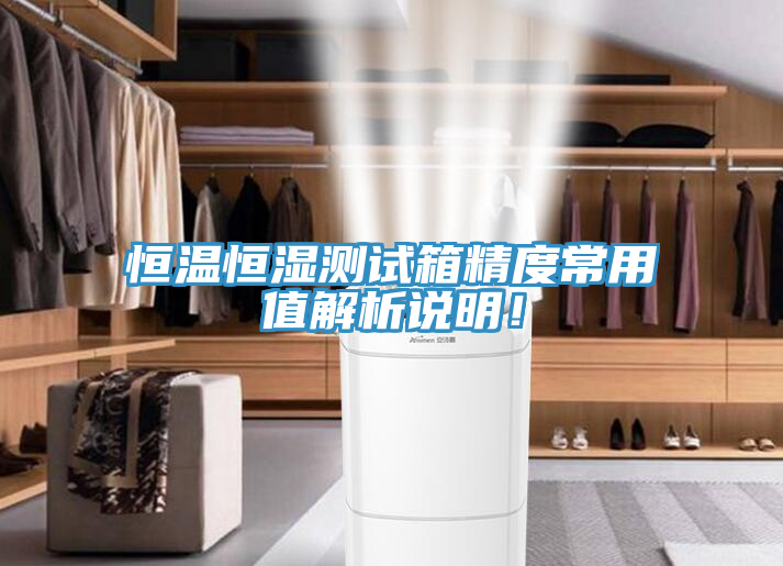恒溫恒濕測(cè)試箱精度常用值解析說(shuō)明！