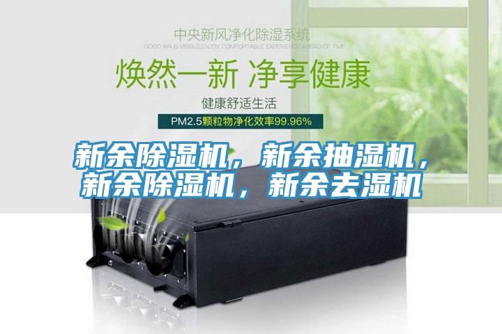 新余除濕機(jī)，新余抽濕機(jī)，新余除濕機(jī)，新余去濕機(jī)