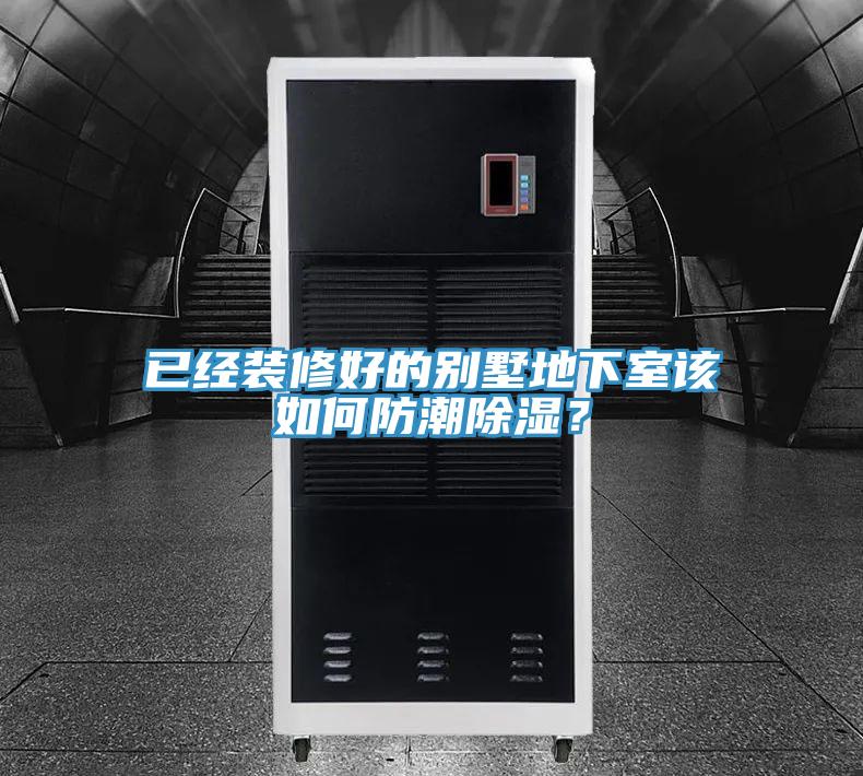 已經(jīng)裝修好的別墅地下室該如何防潮除濕？