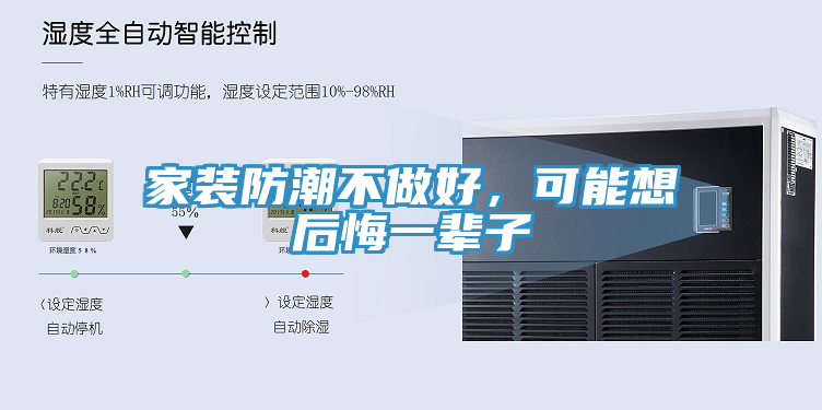 家裝防潮不做好，可能想后悔一輩子