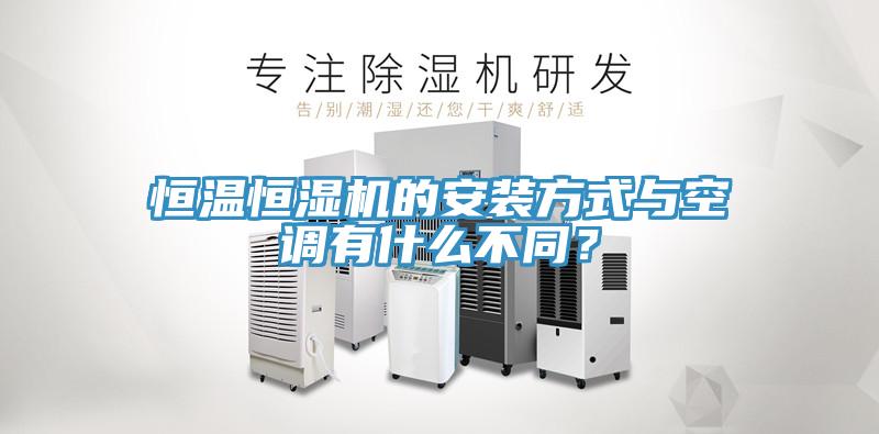 恒溫恒濕機的安裝方式與空調有什么不同？