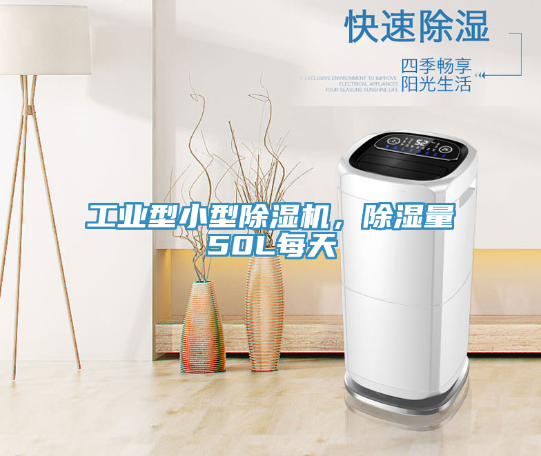 工業(yè)型小型除濕機，除濕量50L每天
