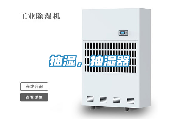 抽濕，抽濕器