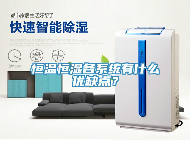 恒溫恒濕各系統(tǒng)有什么優(yōu)缺點？