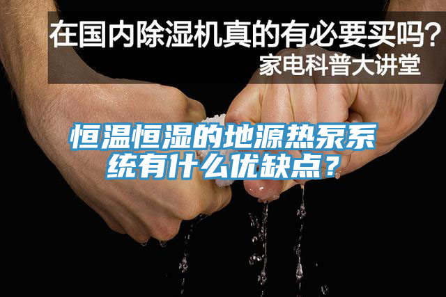 恒溫恒濕的地源熱泵系統(tǒng)有什么優(yōu)缺點(diǎn)？
