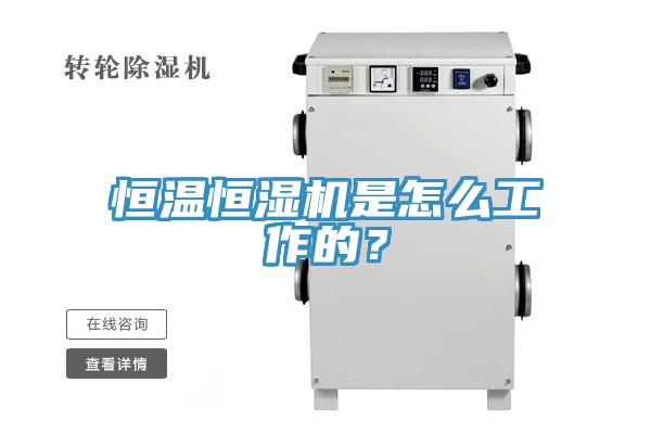 恒溫恒濕機是怎么工作的？