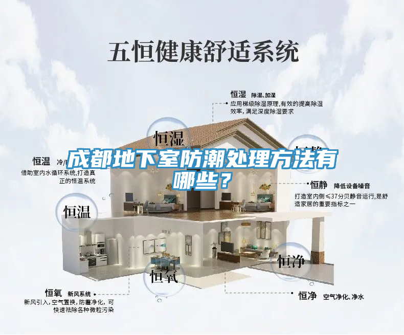 成都地下室防潮處理方法有哪些？