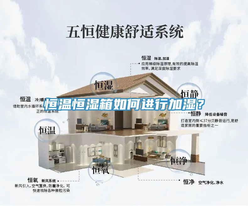 恒溫恒濕箱如何進(jìn)行加濕？