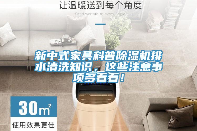 新中式家具科普除濕機排水清洗知識，這些注意事項多看看！