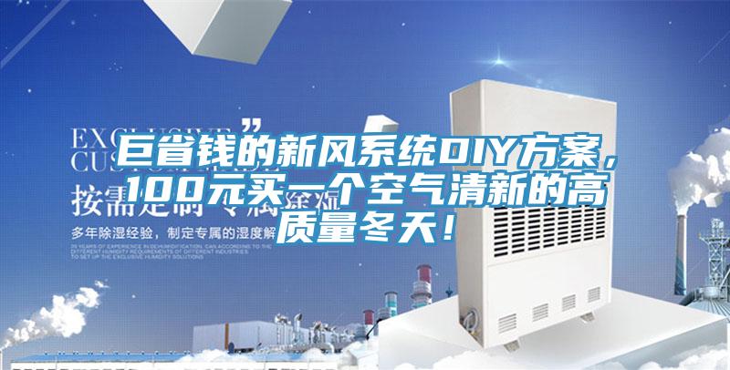 巨省錢的新風系統(tǒng)DIY方案，100元買一個空氣清新的高質量冬天！