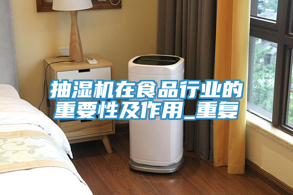 抽濕機在食品行業(yè)的重要性及作用_重復(fù)