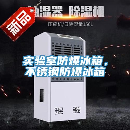實(shí)驗(yàn)室防爆冰箱，不銹鋼防爆冰箱