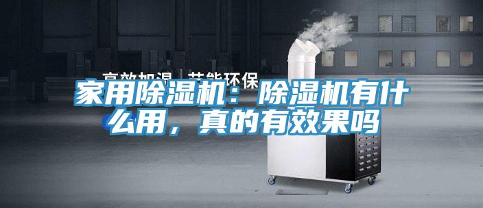 家用除濕機：除濕機有什么用，真的有效果嗎
