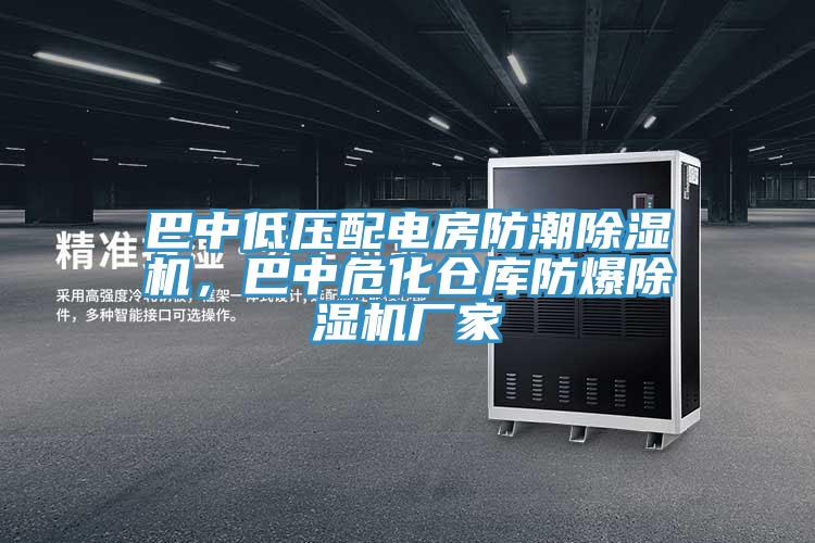 巴中低壓配電房防潮除濕機(jī)，巴中?；瘋}(cāng)庫(kù)防爆除濕機(jī)廠家