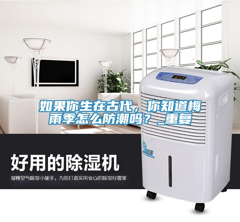 如果你生在古代，你知道梅雨季怎么防潮嗎？_重復(fù)