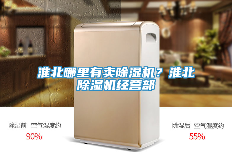 淮北哪里有賣除濕機(jī)？淮北除濕機(jī)經(jīng)營部
