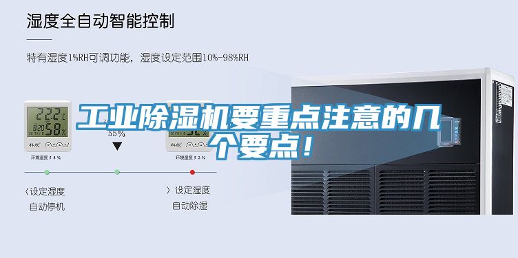 工業(yè)除濕機(jī)要重點(diǎn)注意的幾個(gè)要點(diǎn)！