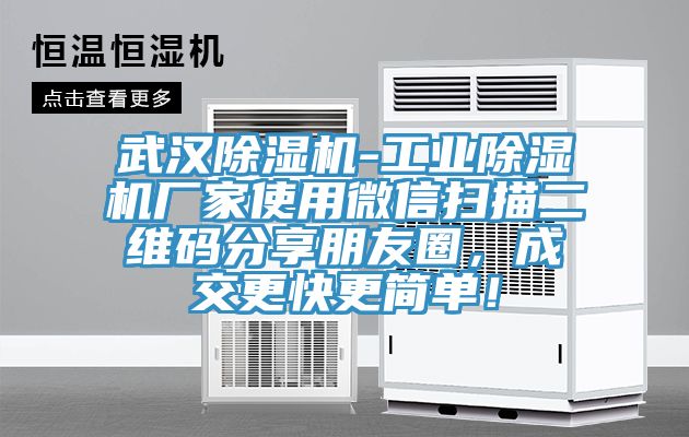 武漢除濕機(jī)-工業(yè)除濕機(jī)廠家使用微信掃描二維碼分享朋友圈，成交更快更簡(jiǎn)單！