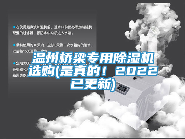 溫州橋梁專用除濕機(jī)選購(gòu)(是真的！2022已更新)