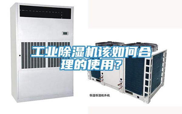 工業(yè)除濕機(jī)該如何合理的使用？