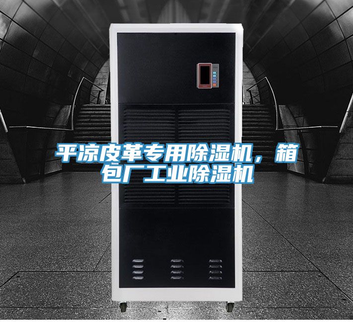 平?jīng)銎じ飳Ｓ贸凉駲C(jī)，箱包廠工業(yè)除濕機(jī)